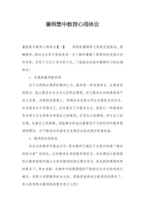 暑假集中教育心得体会