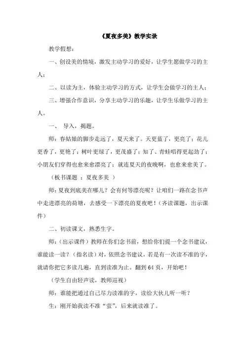 人教版小学语文一年级下册夏夜多美教学实录