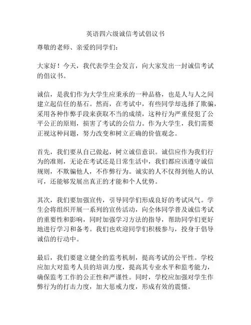 英语四六级诚信考试倡议书