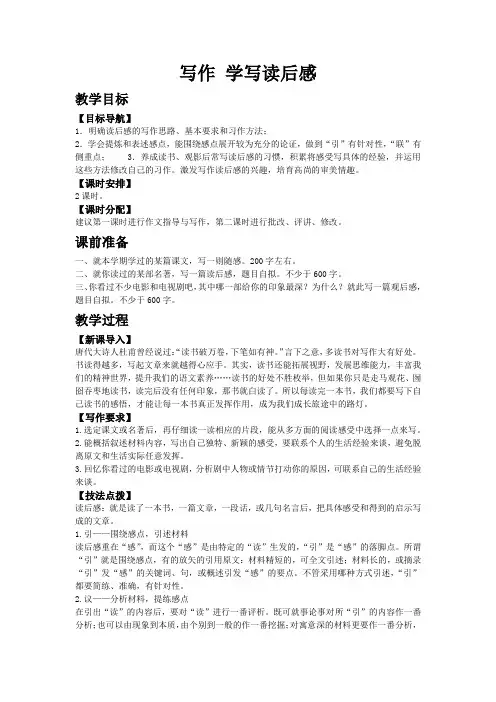 【人教版八年级语文下册教案】第三单元写作 学写读后感