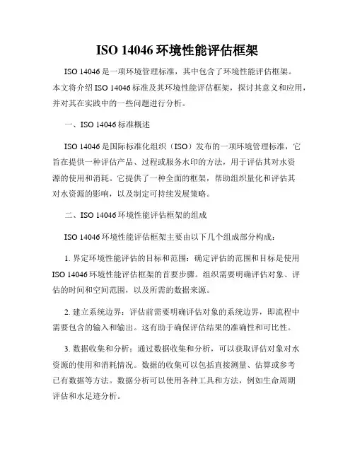 ISO 14046环境性能评估框架