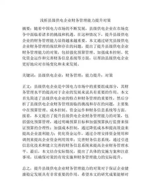浅析县级供电企业财务管理能力提升对策