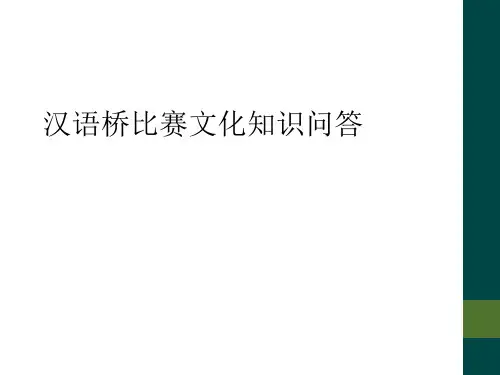 汉语桥比赛文化知识问答