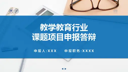 教学教育师范行业课题申报答辩含内容ppt