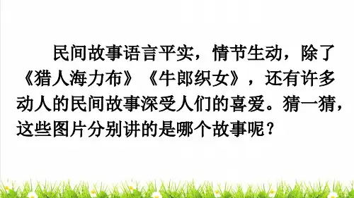 人教部编版五年级语文上册第三单元口语交际《讲民间故事》教学课件