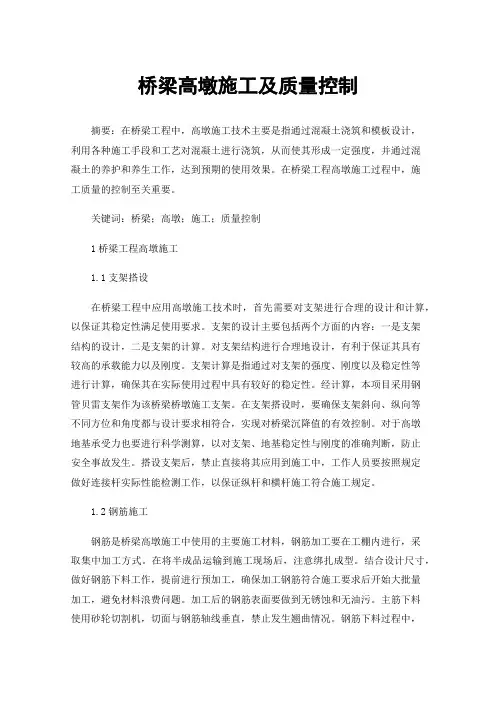桥梁高墩施工及质量控制