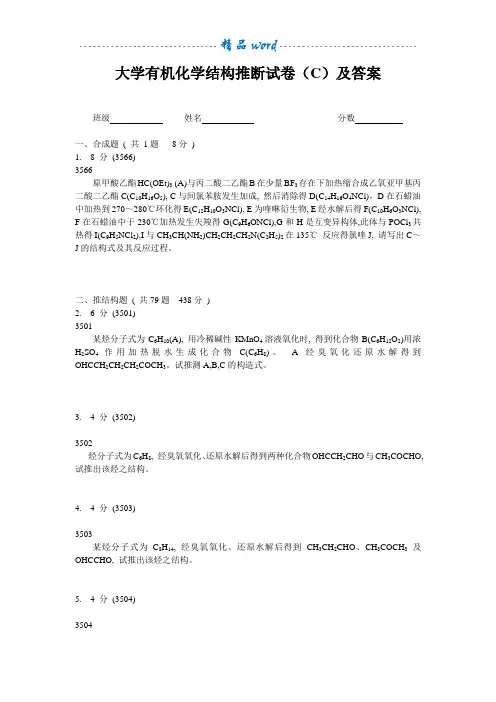 大学有机化学推断结构试题(C)及答案解析