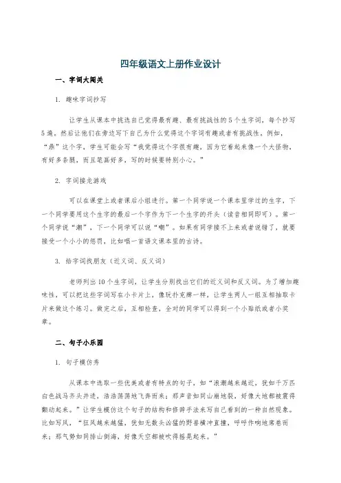 四年级语文上册作业设计