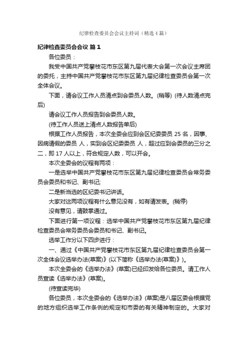纪律检查委员会会议主持词（精选4篇）
