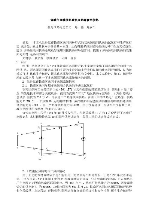 谈城市区域供热系统多热源联网供热
