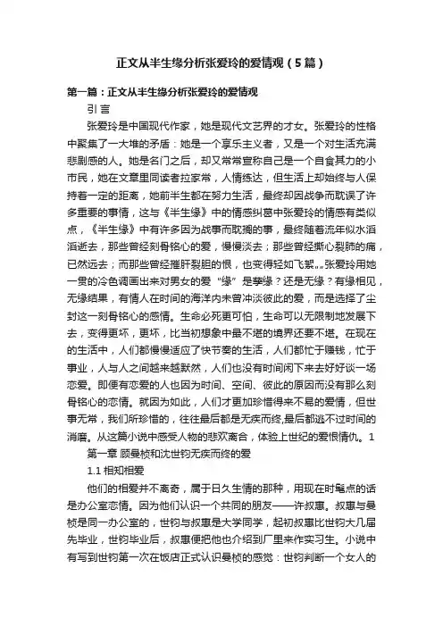 正文从半生缘分析张爱玲的爱情观（5篇）