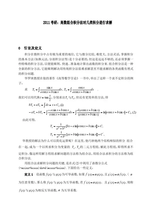 2011考研高数组合积分法对几类积分进行求解(求积分的捷径,不得不看)