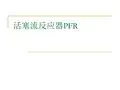 化学反应工程 3.2 平推流反应器PFR-精选文档