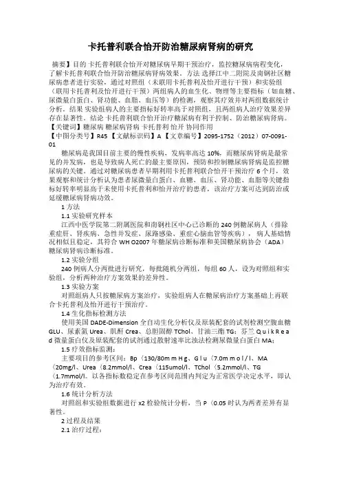 卡托普利联合怡开防治糖尿病肾病的研究