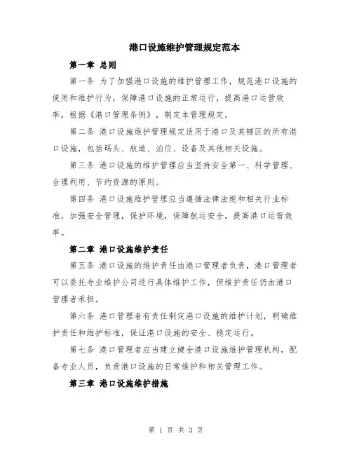 港口设施维护管理规定范本