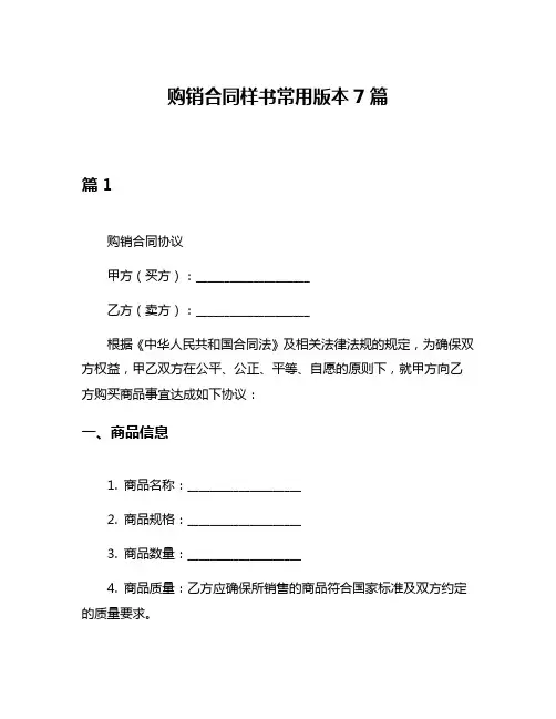 购销合同样书常用版本7篇