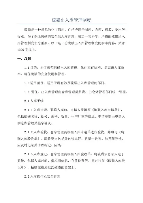 硫磺出入库管理制度