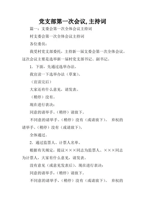 党支部第一次会议,主持词