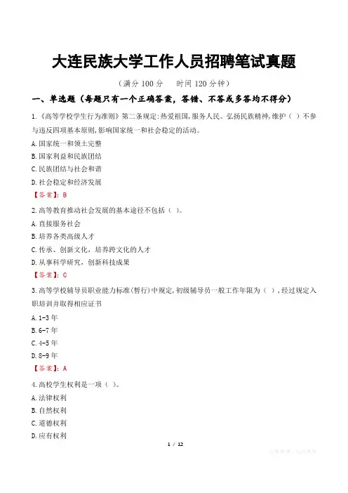 大连民族大学工作人员招聘笔试真题