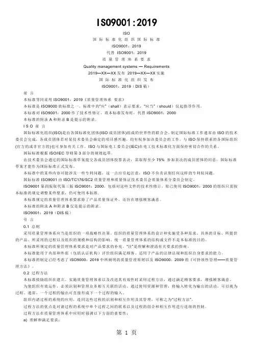 ISO90012019新版质量管理体系标准共11页