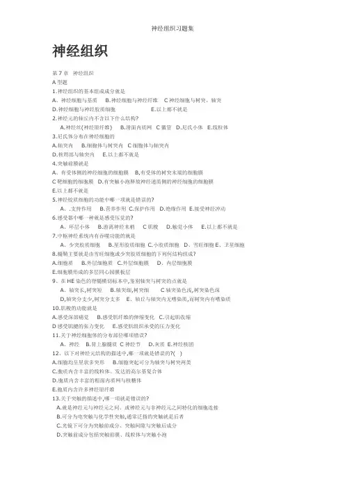 神经组织习题集