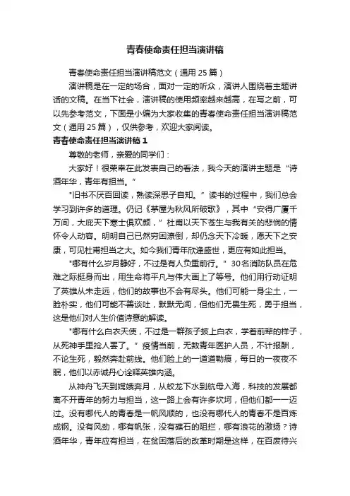青春使命责任担当演讲稿范文（通用25篇）