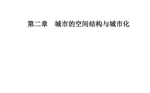 高中地理中图版必修2课件：第二章第二节城市化