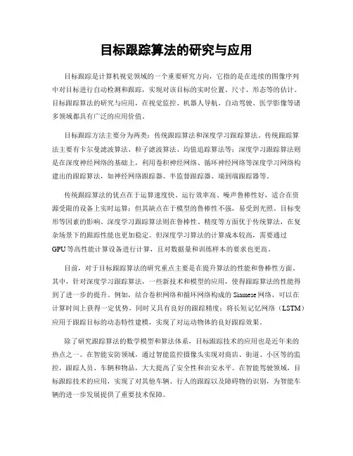 目标跟踪算法的研究与应用