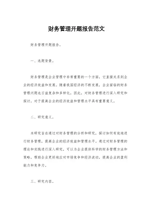 财务管理开题报告范文