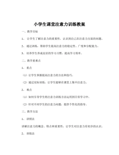 小学生课堂注意力训练教案