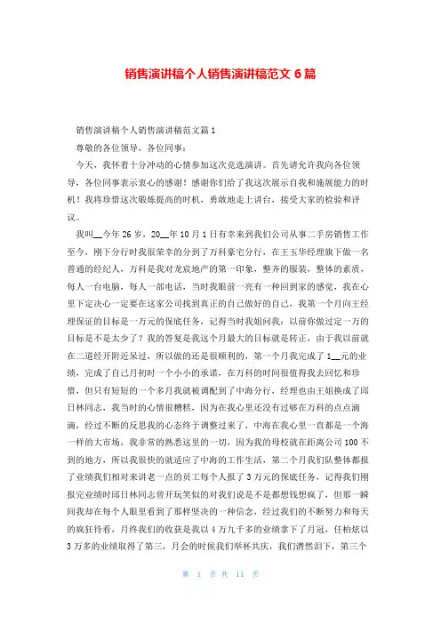 销售演讲稿个人销售演讲稿范文6篇