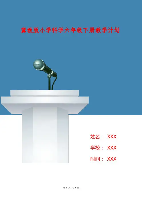 冀教版小学科学六年级下册教学计划 2