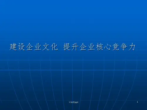 企业文化建设专题讲座ppt课件