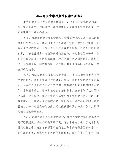 2024年企业学习廉洁自律心得体会(三篇)