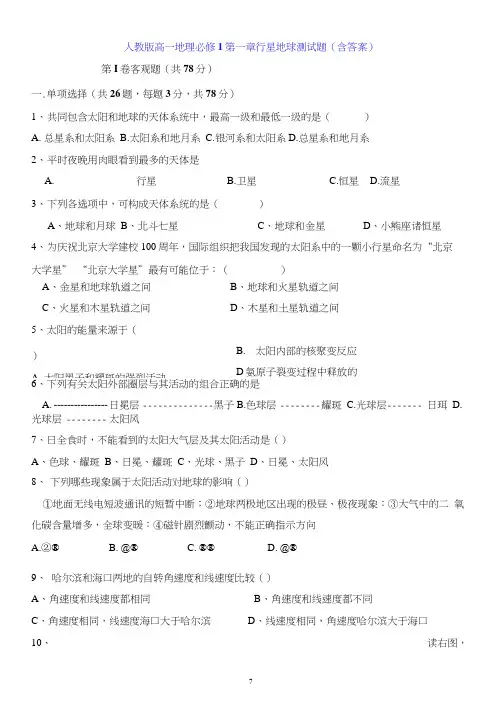 人教版高一地理必修1第一章行星地球测试题(含答案)