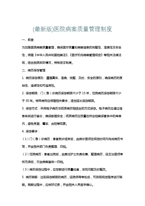 (最新版)医院病案质量管理制度