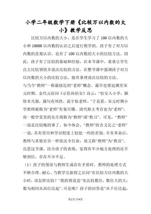 小学二年级数学下册《比较万以内数的大小》教学反思