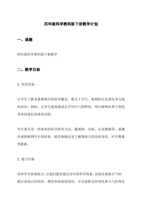 四年级科学教科版下册教学计划