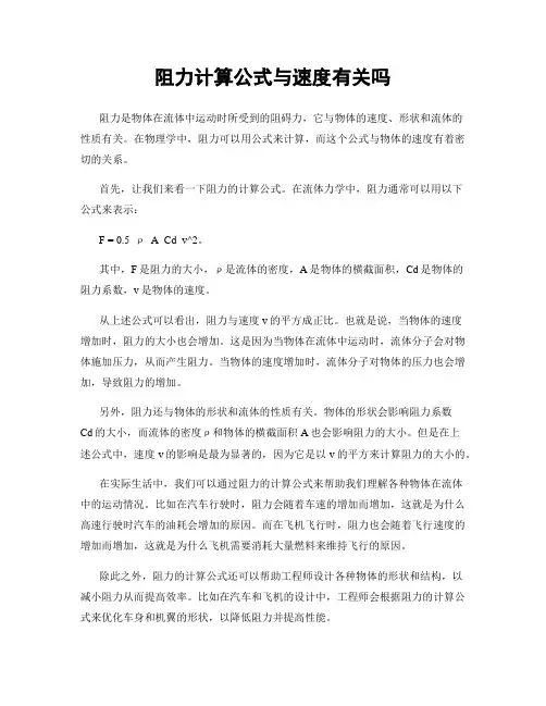 阻力计算公式与速度有关吗