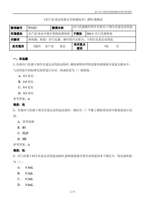 食品微生物检验技术W4305沙门氏菌检验-检验操作程序及要点-干制生化鉴定试剂盒-5-微测试