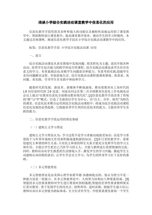 浅谈小学综合实践活动课堂教学中信息化的应用