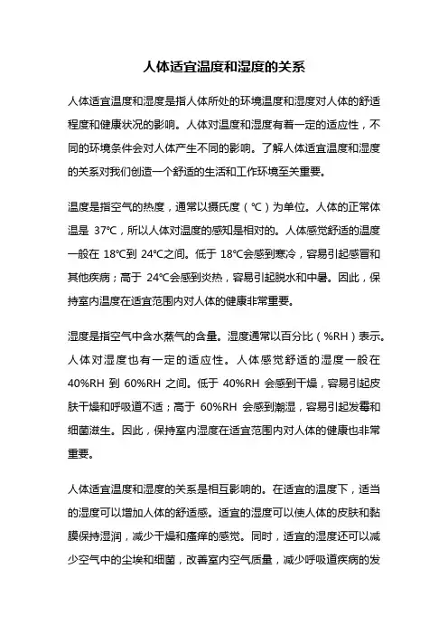 人体适宜温度和湿度的关系