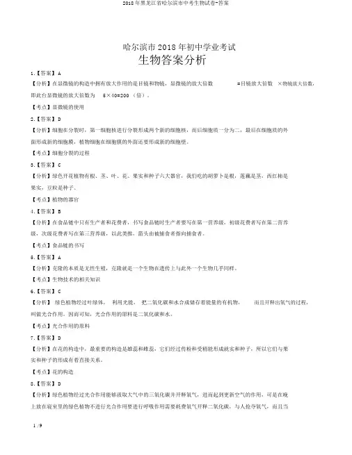 2018年黑龙江省哈尔滨市中考生物试卷-答案