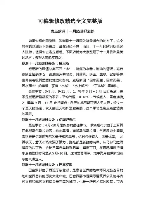 盘点欧洲十一月旅游好去处精选全文完整版