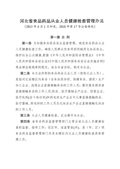 河北省食品药品从业人员健康检查管理办法