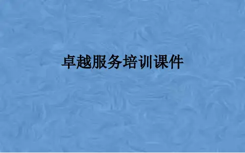 卓越服务培训课件