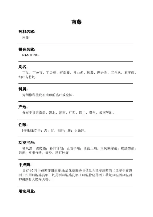 南藤中药材详细说明书