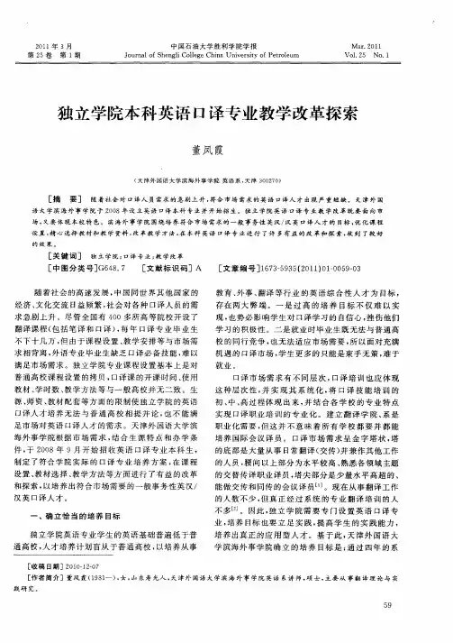 独立学院本科英语口译专业教学改革探索
