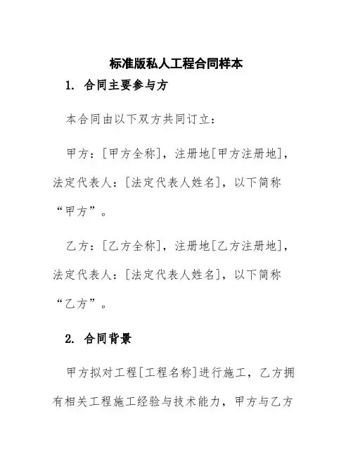 标准版私人工程合同样本