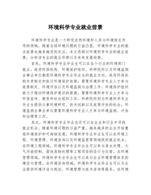 环境科学专业就业前景
